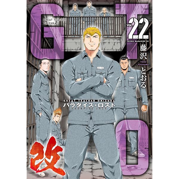 Amazon.co.jp: GTO パラダイス・ロスト 改（21） (ヤングマガジン